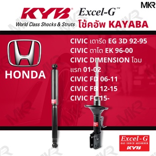 โช๊คอัพ โช๊คหน้า HONDA CIVIC โช๊คหลัง CIVIC เตารีด ตาโต  CIVIC FD FB FC Excel-G ยี่ห้อ KYB (คายาบ้า)