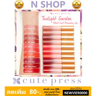 🌟 ลิปสติกเนื้อครีม คิวท์เพรส  CUTE PRESS MOIST LOCK PLUMPING LIP