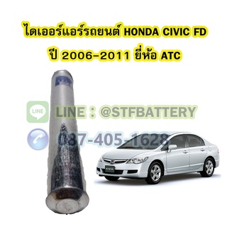 ไดเออร์แอร์ รถยนต์ฮอนด้า ซีวิค เอฟดี (HONDA CIVIC FD) ปี 2006-2011 ยี่ห้อ ATC