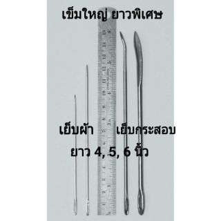 เข็มเย็บผ้า เย็บกระสอบ เล่มยักษ์ ใหญ่ ยาวพิเศษ 4, 4 1/2, 5, 6 นิ้ว จับถนัดมือ รูเข็มใหญ่ แบบนี้ที่ต้องการเลยคะ 🥰🥰