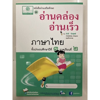 อ่านคล่องอ่านเร็ว ป.3 เทอม2 (พ.ศ.)