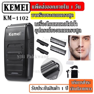 ส่งด่วน!!! Kemei KM-1102 เครื่องโกนหนวดแบบชาร์จไฟ KM1102 เครื่องโกนหนวดไฟฟ้า ที่โกนหนวด รับประกัน 1 เดือน