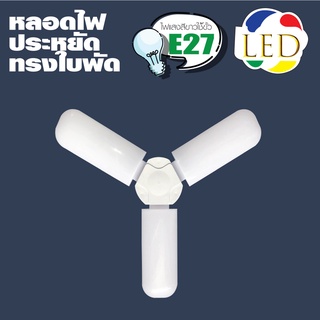 COMELY กินไฟ 45W สว่างเท่า 120W หลอดไฟ LED ทรงใบพัด พับได้ Fan Blade LED Bulb   รุ่น Fan Blade LED Bulb 45W