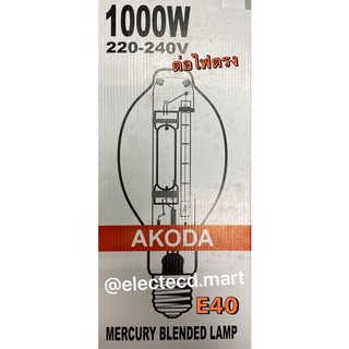 หลอดแสงจันทร์ 1000W " AKODA " E40 Clear type มี 2รุ่น รุ่น ใช้ และไม่ใช้ บัลลาสต์ แบบใส