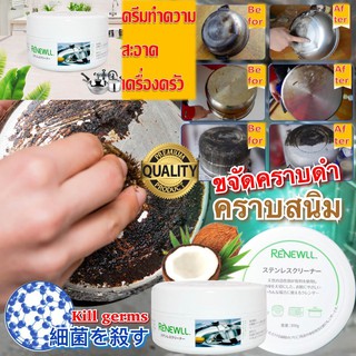 ครีมขจัดคราบดำขัดสนิมรอยไหม้ Renewall Rust polishing ครีมทำความสะอาด เครื่องครัวสแตนเลส โครเมี่ยม คราบตามเตาอบ และอื่นๆ