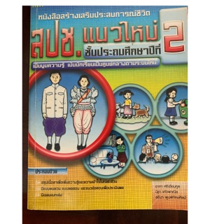 หนังสือ สปช ป2 มือ 1 สภาพเก่า  มีเฉลย