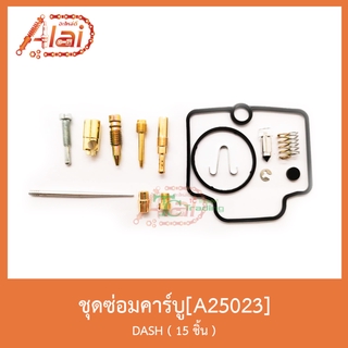 A25023ชุดซ่อมคาร์บู DASH 15ชิ้น