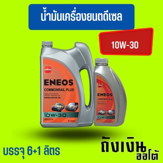 เอเนออส Eneos Commonrail Plus 10W-30 10W30 ดีเซล กึ่งสังเคราะห์6+1 ลิตร(ฟรีเสื้อยืด)