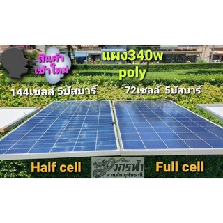 แผงโซล่าเซลล์ 340w Poly Full Cell Jodaiplus ***รบกวนลูกค้ากดสั่ง 1-2 แผงต่อ1คำสั่งซื้อนะคะ***