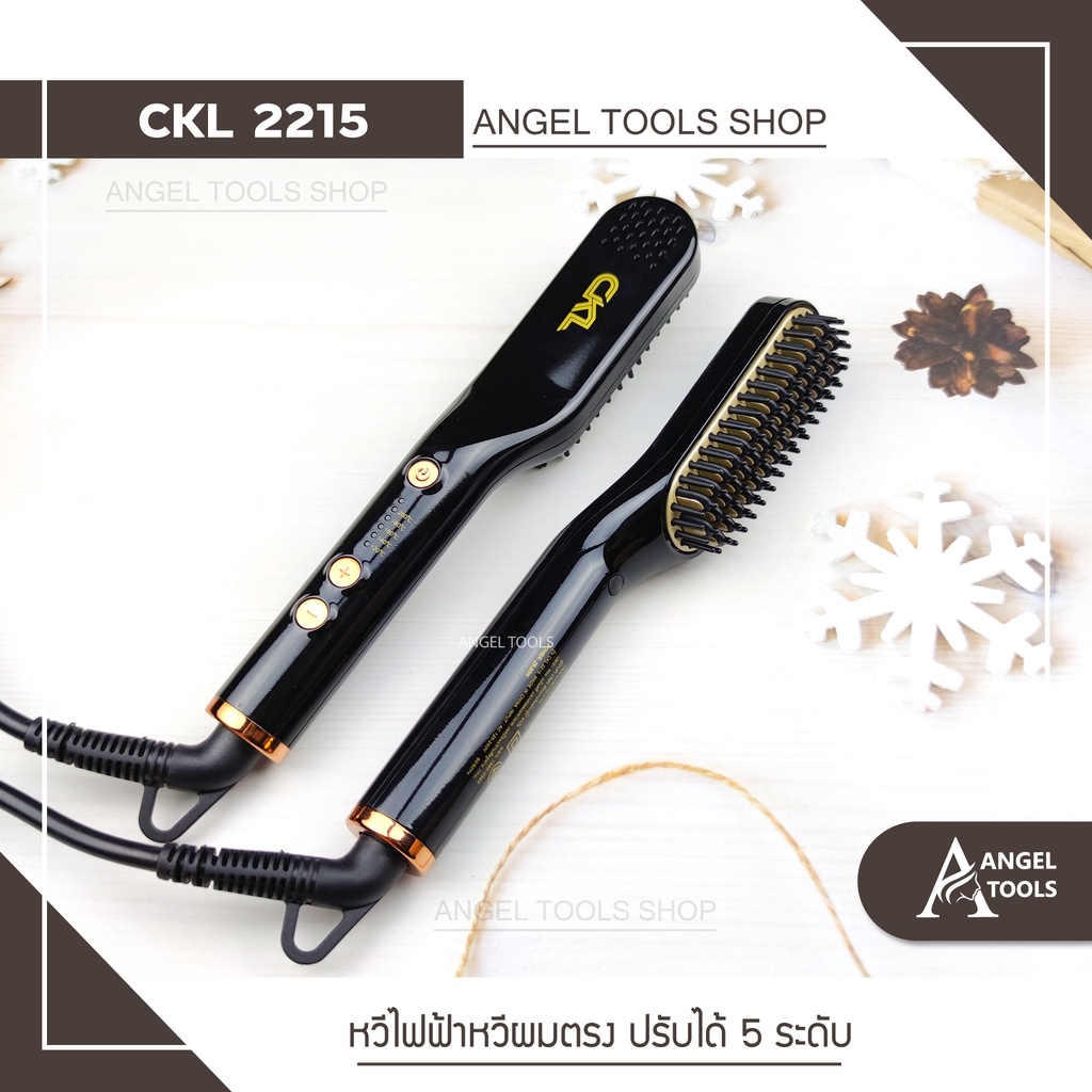 AngleTools 🔻พร้อมส่ง🔻หวีไฟฟ้า CKL 2215 หวียืดผมตรง หวีไฟฟ้าผมตรง หวีไฟฟ้าวอลุ่ม หวีไฟฟ้าชาย หวีผมตรง