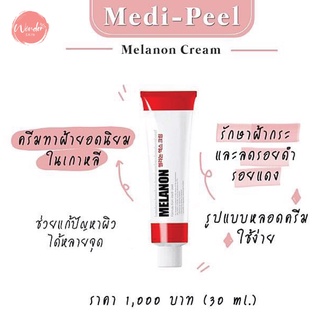 Medipee Melanon Cream (สีแดง) ขนาด 30 ml ครีมทาฝ้า กระ จุดด่างดำ