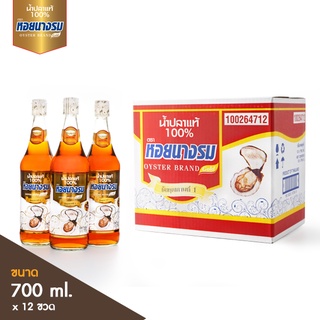 ตราหอยนางรม ฉลากทอง น้ำปลาแท้ ขนาด 700 ml. แบบกล่อง (12 ขวด)