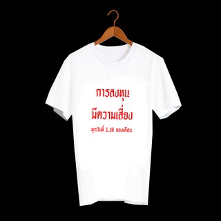 เสื้อยืดสกรีนตัวหนังสือ เสื้อยืดคำพูด เสื้อยืดตลก เสื้อหวย เสื้อยืดลาย การลงทุนมีความเสี่ยง TXA216