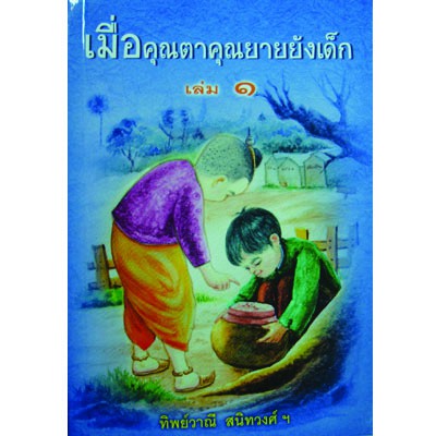 เมื่อคุณตาคุณยายยังเด็ก เล่ม1  (หนังสืออ่านประกอบนอกเวลาเรียน)ผู้เขียน ทิพย์วาณี สนิทวงศ์ฯ(ราคาปก 80.-)