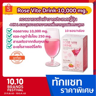 [ราคาพิเศษทักแชท] Rose Vite Drink Collagen คอลลาเจน GIFFARINE 10,000 mg 4 in 1 รวมสุดยอดสารอาหารดูแลผิว 1 กล่อง x 10 ซอง