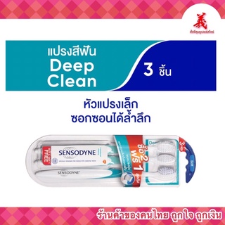 Sensodyne แปรงสีฟัน รุ่น ดีพคลีน แพ็ค 2+1 ขนแปรงนุ่ม ซอกซอนสะอาดลึกถึงซอกฟัน