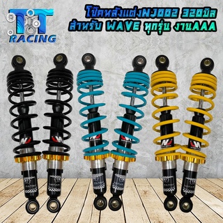 TT racing  โช๊คหลังแต่ง/ยี่ห้อNJ/ 002 (ขนาด320MM.) สำหรับWAVEทุกรุ่น  (ราคาต่อ1คู่)