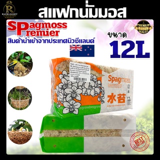 สแฟกนั่มมอส (sphagnum moss) หรือมอสขาว เกรดพรีเมี่ยม แพ็ค12ลิตร ปลูกพืช เลี้ยงสัตว์ มอสแห้ง อุ้มน้ำ วัสดุปลูก พร้อมส่ง