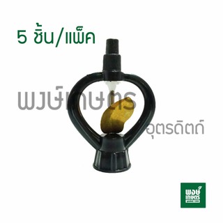 สปริงเกอร์ ดําน้ําหยด 3/4 ใบพัดทองเหลือง 1เเพ็ค5ชิ้น ( วาล์วเกษตร ระบบน้ำท่อน้ำเกษตร สปริงเกอร์ พงษ์เกษตรอุตรดิตถ์ )