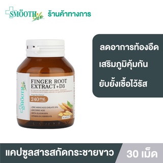 Smooth Life Finger Root Extract 240 mg.+ D3 แคปซูล กระชายขาว 30 แคปซูล ยับยั้งไวรัส เสริมภูมิคุ้มกัน ลดอาการท้องอืด ท้องเฟ้อ สมูทไลฟ์