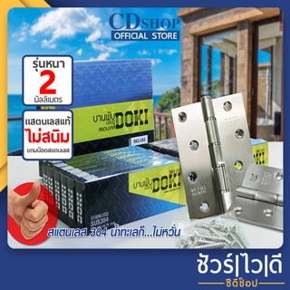 [ราคาต่อคู่]บานพับสแตนเลสแท้ บานพับ บานพับประตู 4"x3“ หนา 2 มิลเต็ม พร้อมน็อตสแตนเลสแท้ #383 รุ่น DK3-243