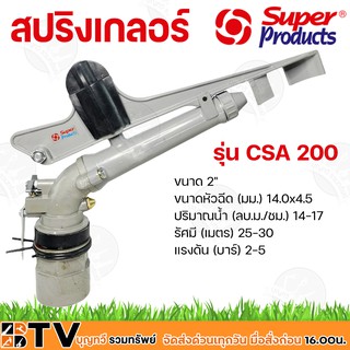 Super Products สปริงเกอร์ 2 นิ้ว รุ่น CSA200 (517-22200-12) ขนาดหัวฉีด (มม.) 14.0x4.5 หัวสปริงเกอร์ สปิงเกอร์