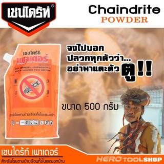 CHAINDRITE POWDER เชนไดร้ท์ เพาเดอร์ บรรจุถุงพร้อมใช้ ขนาด 500 กรัม -ผงโรยป้องกันและกำจัดปลวก มอด มด แมลงคลาน และแมลงสาบ