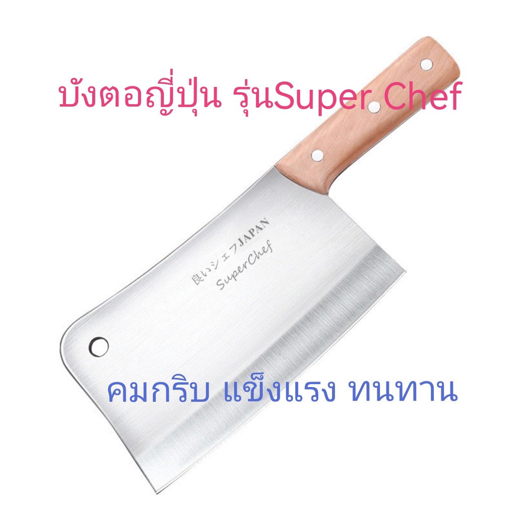 E2 มีดอีโต้ญี่ปุ่น / บังตอญี่ปุ่น  /  มีดสับกระดูก รุ่น Super Chef