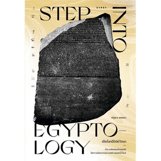 STEP INTO EGYPTOLOGY เปิดโลกอียิปต์วิทยา | ยิปซี ณัฐพล เดชขจร