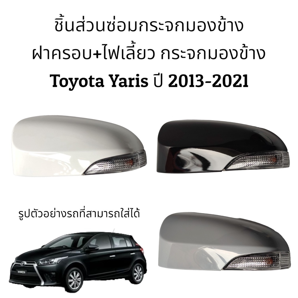 ฝาครอบ+ไฟเลี้ยว กระจกมองข้าง Toyota Yaris (Gen3) ปี 2013-2023 รุ่นมีไฟเลี้ยว