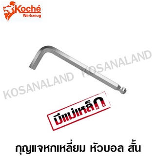 Koche กุญแจหกเหลี่ยม หัวบอล สั้น สีขาว 5/32 นิ้ว ( ยาว 74 มม.) ประแจหกเหลี่ยม ปลายแม่เหล็ก ( Ball Point Hex Key )