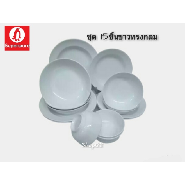 ซุปเปอร์แวร์ชุด 15ชิ้น จาน9/3จาน8/3ชาม7.5/3ชาม6/3ถ้วย4.5/3สีพื้นขาวทางกลมพร้อมใส่อาหารสินค้าเกรดA100%สินค้าพร้อมจัดส่ง