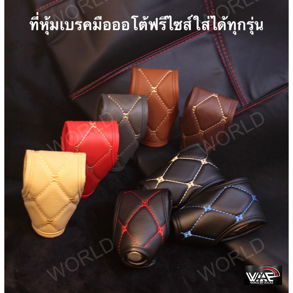 ที่หุ้มเกียร์ออโต้ ปลอกหุ้มเกียร์ ROYAL หนัง PVC เกรด พรีเมี่ยม - ผลิตในประเทศไทย