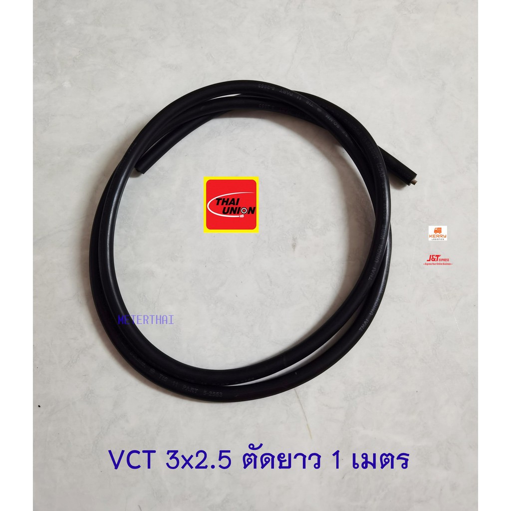 Thai Union VCT 3x2.5 ไทยยูเนี่ยน ตัดยาวเส้นละ 1 เมตร