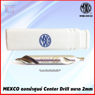 MEXCO ดอกเจาะ นำศูนย์ Center Drill 2mm x 5mm DIN 333A