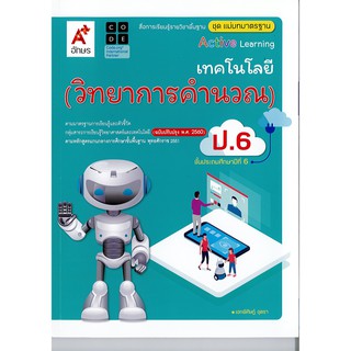 แม่บทมาตรฐาน เทคโนโลยี วิทยาการคำนวณ ป.6 อจท./82.-/8858649146588