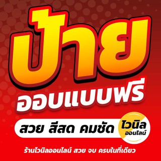 ไวนิลออกแบบฟรี ไวนิลพร้อมออกแบบ ออกแบบฟรี ปรับแก้ได้ เริ่มต้น 75 บาท