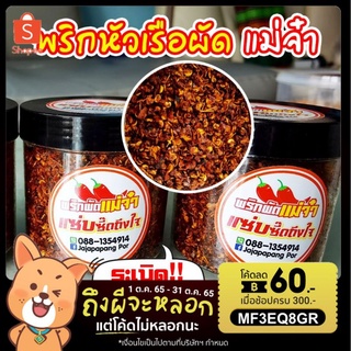 พริกผัด หัวเรือ แม่จ๋า 125 กรัม เผ็ดสุดขั้ว หอมสุดซี้ด ผัดใหม่ทุกวัน ใส่อะไรก็อร่อย เผ็ดจนต้องร้องขอชีวิต