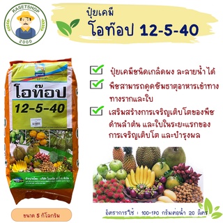 ปุ๋ยเคมีชนิดเกล็ดผง โอท๊อป สูตร 12-5-40 ขนาด 5 กก.#บำรุงต้น#บำรุงใบ#บำรุงผล#ขยายขนาดผล