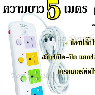 Best Flashlightปลั๊กไฟ ปลั๊ก((มอก.แท้)) 4 ช่องปลั๊กไฟ ความยาว 5 เมตร ปลั๊กพ่วง CKML-814(มอก.) ปลั๊กไฟได้มาตราฐาน