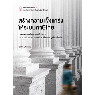 Chulabook(ศูนย์หนังสือจุฬาฯ) |C112 หนังสือ9786164076594 สร้างความแข็งแกร่งให้ระบบภาษีไทย