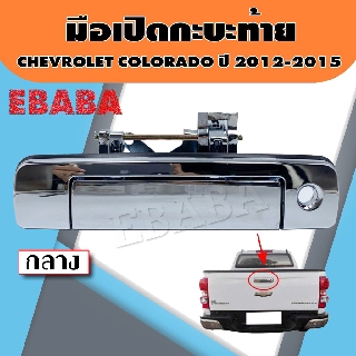 มือเปิด มือเปิดกระท้าย มือเปิดฝาท้าย CHEVROLET COLORADO ปี 2012-2015 ชุบโครเมี่ยม แบบมีรูกุญแจ รหัส A300