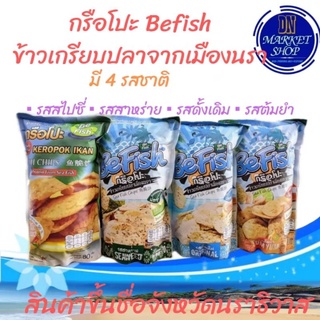 ข้าวเกรียบปลา​ Befish (ข้าวเกรียบปลานรา) ถุงละ70 กรัม 1 แพ็คมี 4 รส (รสสไปซี่-รสสาหร่าย-รสดั้งเดิม-รสต้มยำ)