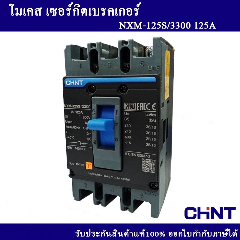 CHINT โมเคสเซอร์กิตเบรกเกอร์ รุ่น NXM-125S/3300 3P 125A 50kA