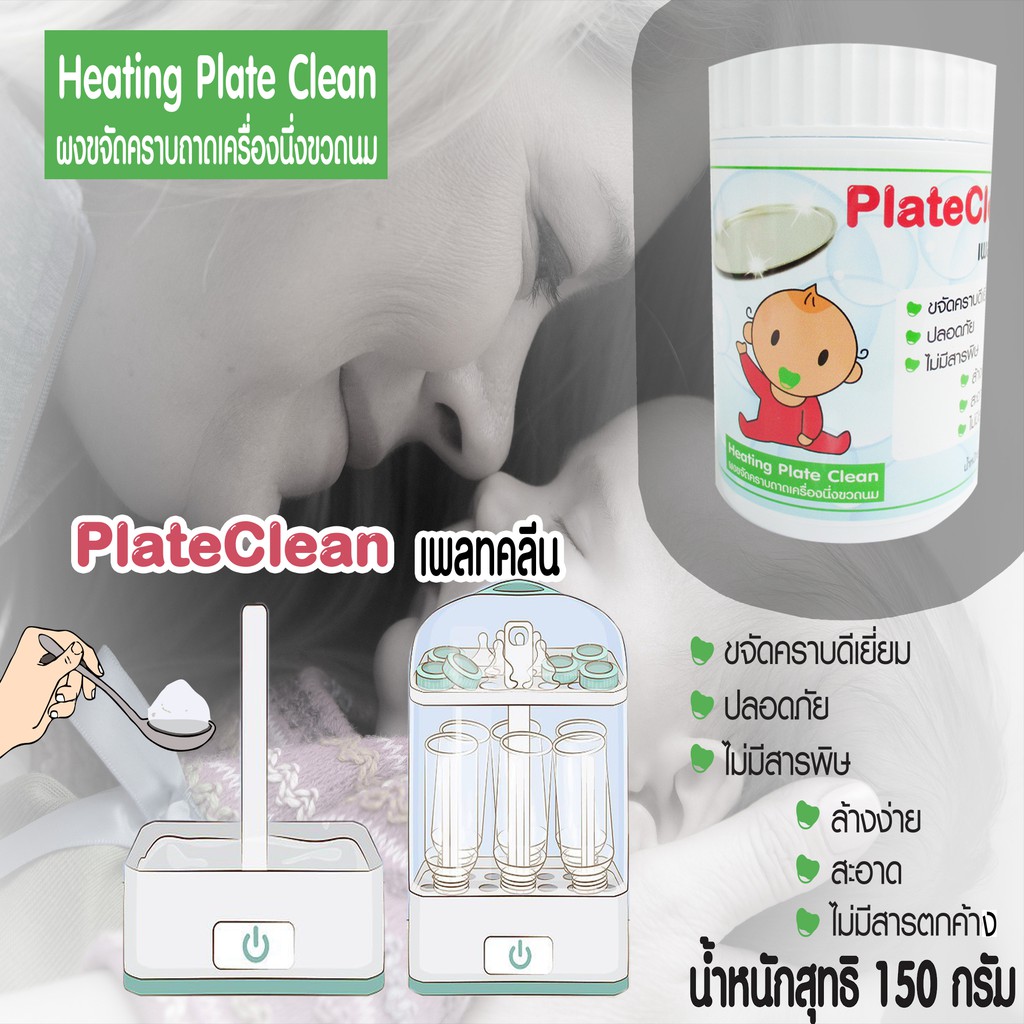 เพลทคลีน 150กรัม ผลิตภัณฑ์ขจัดคราบถาดหม้อนึ่ง/ผงขจัดคราบถาดหม้อนึ่งขวดนม