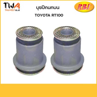 RBI (คู่)  บุชปีกนกบน RT100/ T2404P 48091-12010