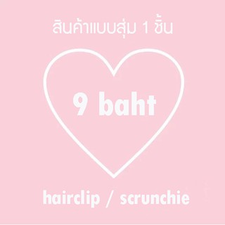 สินค้าแบบสุ่ม 1 ชิ้น มีให้เลือก 2 แบบ กิ๊บติดผม กิ๊บ