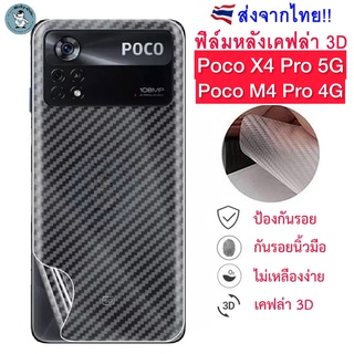 ฟิล์มหลัง Poco X4 Pro 5G / Poco M4 Pro 4G ฟิล์มกันรอยเคฟล่า 3D (ส่งจากไทย)