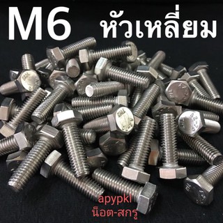 M6 สกรูหัวเหลี่ยมสแตนเลส น็อตหัวหกเหลี่ยม เบอร์10