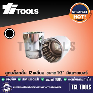 TITOOLS ลูกบล็อกสั้น 12 เหลี่ยม ขนาด 1/2 นิ้ว มีหลายเบอร์